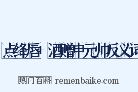 点绛唇+酒赠申元帅反义词是什么意思的图片